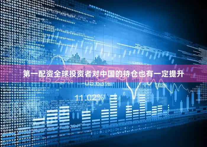 第一配资全球投资者对中国的持仓也有一定提升