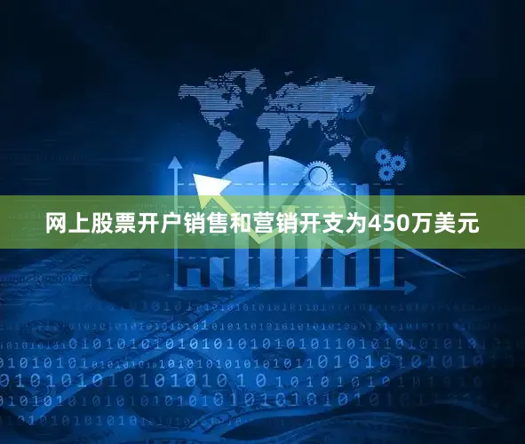 网上股票开户　　销售和营销开支为450万美元
