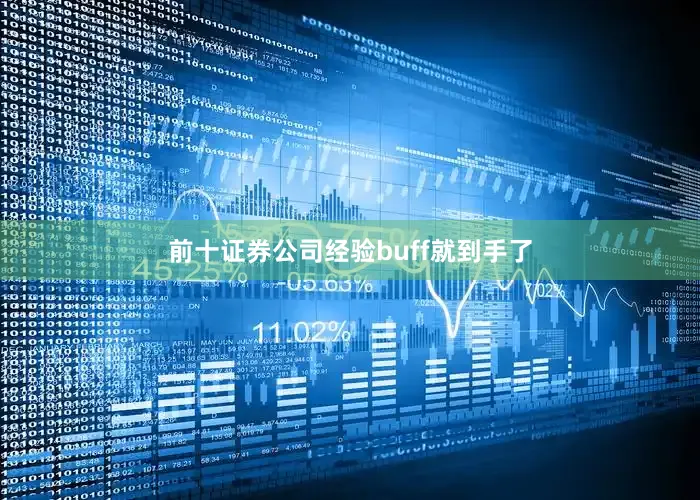 前十证券公司经验buff就到手了