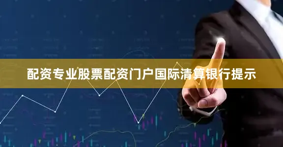 配资专业股票配资门户　　国际清算银行提示