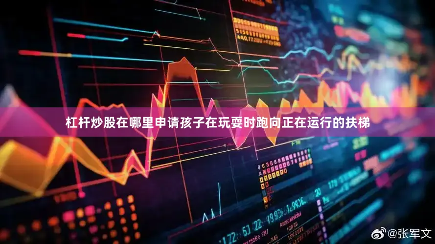 杠杆炒股在哪里申请孩子在玩耍时跑向正在运行的扶梯