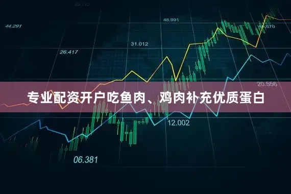 专业配资开户吃鱼肉、鸡肉补充优质蛋白