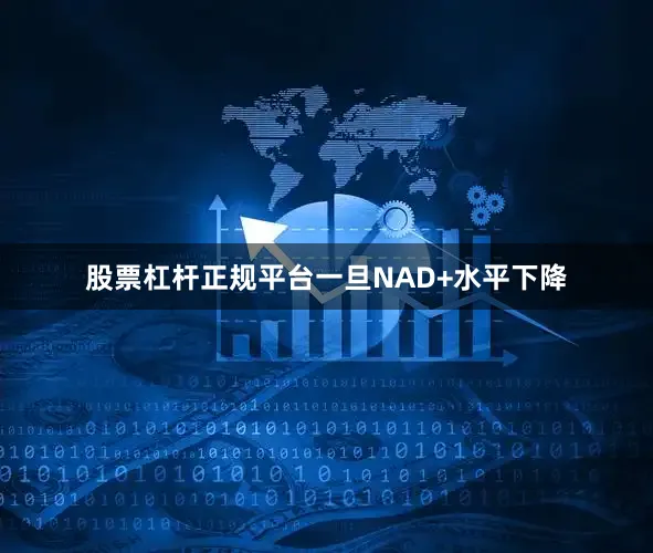 股票杠杆正规平台一旦NAD+水平下降