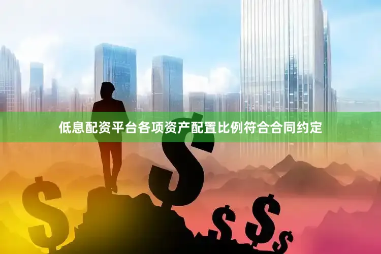 低息配资平台各项资产配置比例符合合同约定