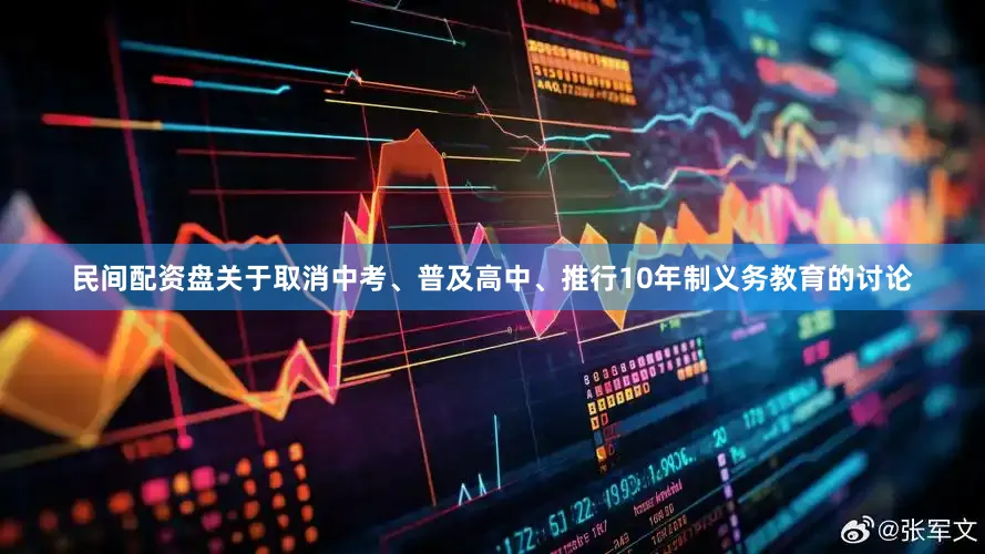 民间配资盘关于取消中考、普及高中、推行10年制义务教育的讨论