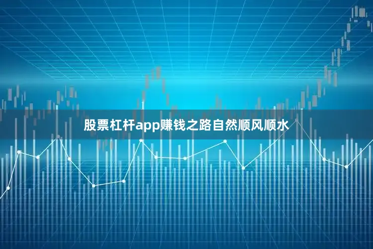 股票杠杆app赚钱之路自然顺风顺水