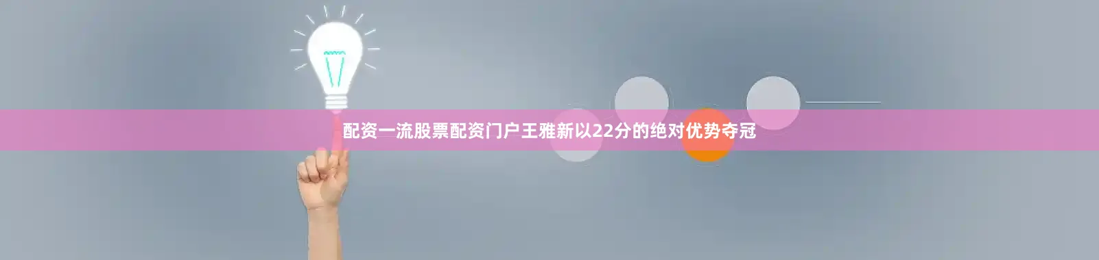 配资一流股票配资门户王雅新以22分的绝对优势夺冠