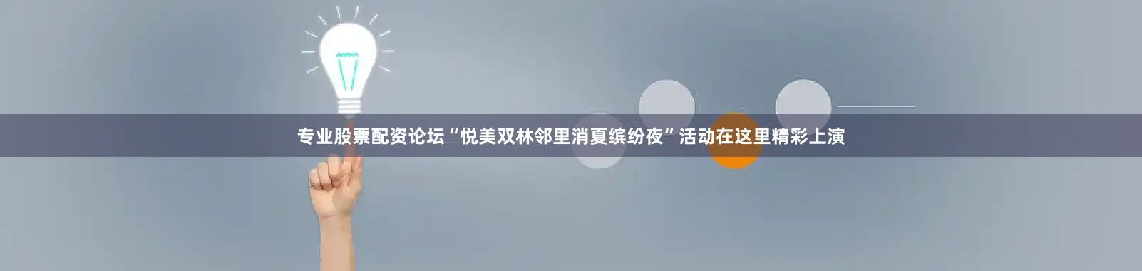 专业股票配资论坛“悦美双林邻里消夏缤纷夜”活动在这里精彩上演