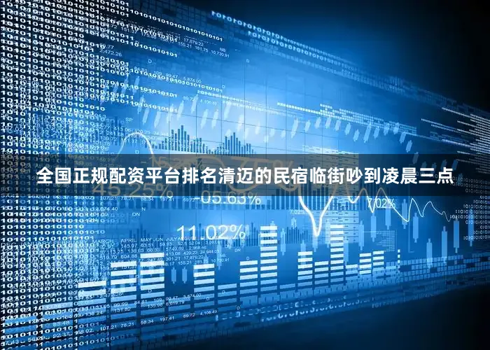 全国正规配资平台排名清迈的民宿临街吵到凌晨三点