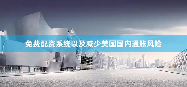 免费配资系统以及减少美国国内通胀风险