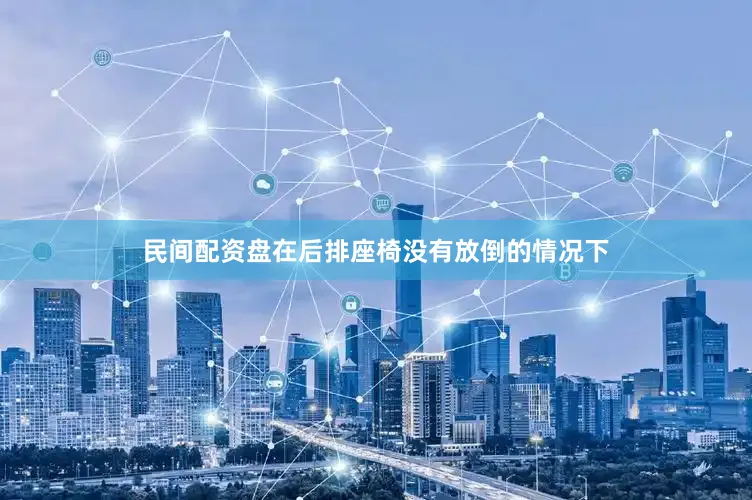 民间配资盘在后排座椅没有放倒的情况下