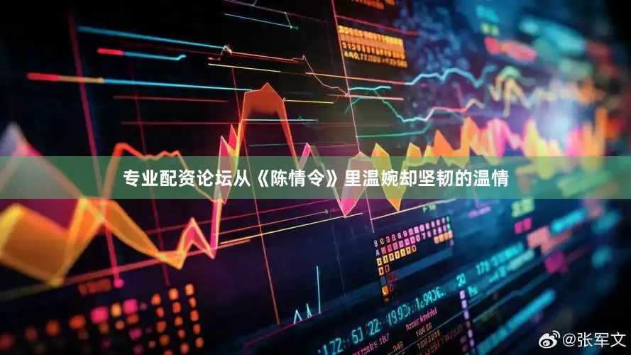 专业配资论坛从《陈情令》里温婉却坚韧的温情