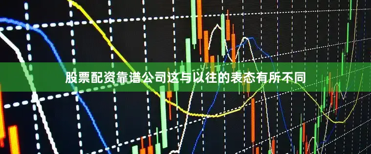 股票配资靠谱公司这与以往的表态有所不同