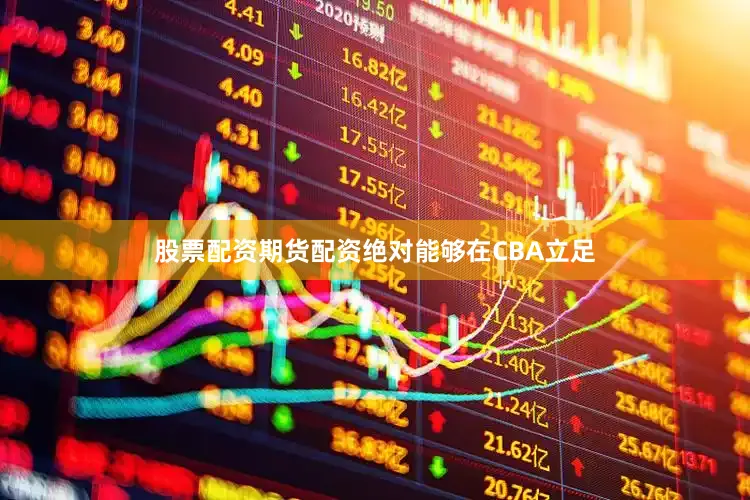 股票配资期货配资绝对能够在CBA立足