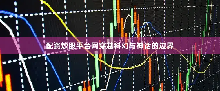 配资炒股平台网穿越科幻与神话的边界