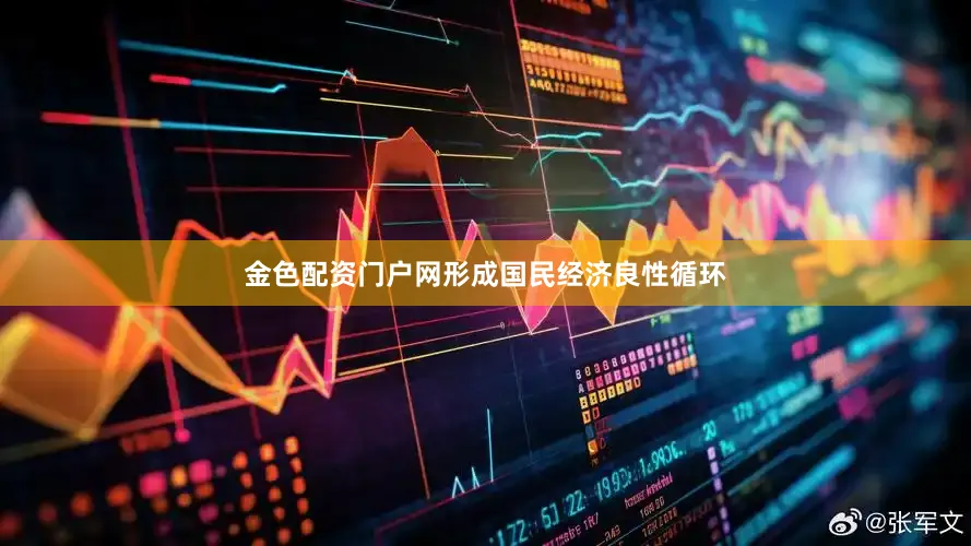 金色配资门户网形成国民经济良性循环