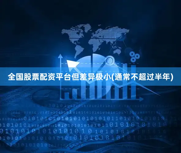 全国股票配资平台但差异极小(通常不超过半年)